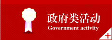 政府類活?? /></a></li>
<li><a href=